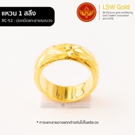 LSW แหวนทองคำแท้ 1 สลึง (3.79 กรัม) ลายปอกมีดแกะลายรอบวง RC-52