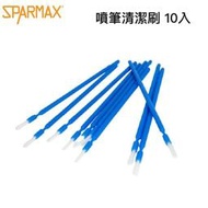 【模型屋】現貨 漢弓 Sparmax 噴筆清潔刷 毛刷 漆杯刷 藍色小毛刷 10入 油漆刷 SM60614