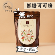 【100%無糖可可粉】全素 超級食物 生酮 無鹼化 零嘴 烘焙 料理 