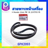 สายพานหน้าเครื่อง Honda Civic FB 1.8 2.0 ปี12-15 31110-R1A-A21 6PK2093 แท้ห้าง HD สายพาน 6PK