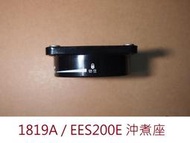 ★訂製★ 意式咖啡機 1817 1819A EES200 EES200E 沖煮處 沖煮座 黑色 手柄 固定座 固定架