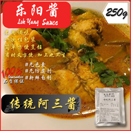 乐阳物语阿三酱  ，酱料 包250克 Lok Yang Story Sauce Assam Sauce - 250G