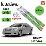 [ E-TAX ] ใบปัดน้ำฝน  ก้านใบปัดน้ำฝน Toyota Camry 2007-2011 กล่องเขียว (20+24) นิ้ว