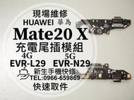 華為 Mate20X 充電尾插模組 EVR-L29 N29 接觸不良 無法充電 充電孔 排線 Mate20 X 現場維修