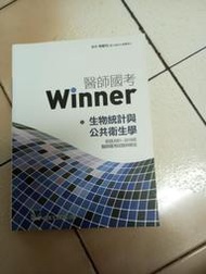 醫師國考Winner生物統計與公共衛生學（2020年版）