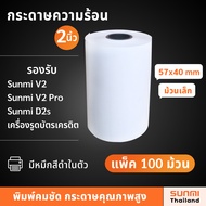 (แพ็ค 100 ม้วน/1ลัง) กระดาษใบเสร็จ Thermal Slip Paper ขนาด 57x40 มม. รองรับเครื่อง EDC Sunmi V2 V2