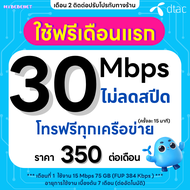(ฟรีเดือนแรก ลงทะเบียนก่อนใช้งาน) - ซิมทรู True เน็ตไม่อั้น 30 Mbps ไม่ลดสปีด + โทรฟรีทุกเครือข่ายได