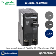 Schneider Electric QO2100MBXT (เมนเบรกเกอร์) Square D QO MBX 2P 100A C curve 10kA