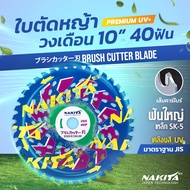 รวมใบตัดรุ่นพิเศษ!! (9/10/12''นิ้ว - 16/24/40ฟัน) ใบตัดแท้ Nakita รุ่น 2in1 ตัดหญ้า ตัดไม้ได้ !! ฟัน