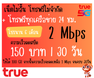 ซิมเน็ตไม่จำกัด ไม่ลดสปีด+โทรฟรีทุกเครือข่าย24ชม.