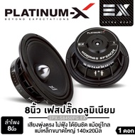 PLATINUM-X ลำโพงเสียงกลาง 8นิ้ว เฟสปลั๊ก โครงหล่อ วอยซ์38mm. แม่เหล็ก NEODYMIUM / พลังแรงสูง เสียงกั
