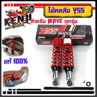 YSS โช๊คหลัง TOP-PLUS ขนาด 320 มม. สำหรับ WAVE ทุกรุ่น  โช้คหลัง YSS WAVE110iWAVE125RSX WAVE125i ปลา