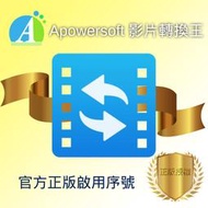 【官方正版啟用序號】Apowersoft 影片轉換王 影片格式轉檔軟體