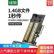 [快速出貨]綠聯pcie轉m2擴展卡nvme固態硬盤盒m.2轉接卡ngff協議SSD滿高速雙