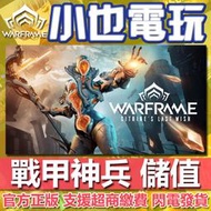 【小也】Warframe 戰爭框架 戰甲神兵 白金 尊榮阿耶 組合包 儲值 代儲 充值 官方正版 安全快速 快速發貨