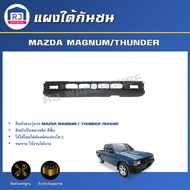 RJ แผงใต้กันชน มาสด้า แม็กนั่ม/ธันเดอร์/B2500 ** สินค้าเป็นงานดิบต้องทำสีเอง**  สินค้าตรงรุ่นรถยนต์ 