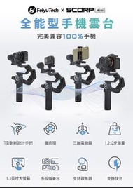 Feiyu Scorp Mini 三軸相機手持穩定器