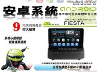 音仕達汽車音響 福特 FIESTA 10-17年 9吋安卓機 四核心 八核心 WIFI 鏡像顯示 ADF