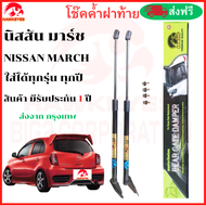 โช๊คฝาท้าย Nissan March นิสสันมาร์ช โช๊คหลัง โช๊คค้ำฝากระโปรงหน้า ทุกรุ่น( ราคาต่อ 1 คู่ )สินค้าตรงรุ่น สินค้าส่งจาก กรุงเทพ