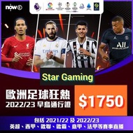 Now E - 歐洲足球狂熱 2022/23 早鳥通行證 (英超、西甲、歐聯、歐霸、歐協聯、歐青聯、意甲、法甲等賽事) nowe