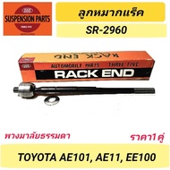 1_rack Ball Joint 555 TOYOTA AE101 AE111 EE100 Normal Steering Wheel *1 Pair* SR-2960