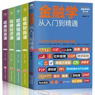 正版5冊 從零開始讀懂金融學+經濟學+投資理財學 股票入門基礎知識原理 證券期貨市場技術分析家庭理財金融書籍 暢銷書