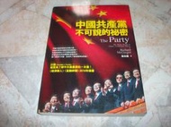 中國共產黨不可說的秘密｜2011年10月初版第三刷｜聯經