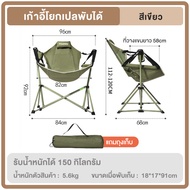 Freehike เก้าอี้แคมป์ปิ้ง เก้าอี้โยก เก้าอี้สนามพับได้ ขนาด ใหญ่ รับน้ำหนัก300กก แบบพกพา แถมถุงจัดเก