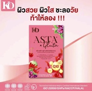 พร้อมส่ง กลูต้า Asta ตัวใหม่ korich  เคโอริช KO rich Asta gluta แอสต้า กลูต้า ปรับสูตรใหม่จากสูตรเดิม เพิ่มสารสกัดแน่นๆ