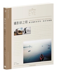 攝影師之眼: 數位攝影的思考、設計和構圖 (10週年數位修復珍藏版)