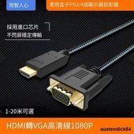 hdmi轉vga高清線HDMI轉換VGA連接線電腦臺式頂盒PS4游戲機switch看電視投影儀顯示器屏vja
