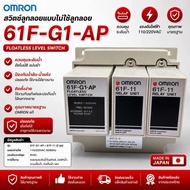 Omron 61F-G1-AP AC110/220V Floatless Level 2แท้งค์นํ้า ของแท้ ของใหม่
