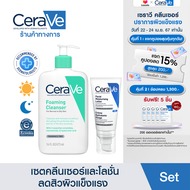 [เซตสุดคุ้ม] เซราวี Cerave Foaming Cleanser โฟมทำความสะอาดผิวผิวหน้า 473ml. และ Facial Moisturizing PM Lotion โลชั่นบำรุงผิวหน้า 52ml.