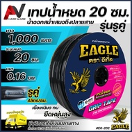 Eagle เทปน้ำหยด ระยะหยด 20 ซม. รูคู่ 4ลิตร/ชม. ยาว1000เมตร หนา0.16มม. เหนียว ทน ยืดหยุ่นสูง เทปน้ำหย