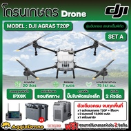 DJI โดรนเกษตร รุ่น AGRAS T20P 4ใบพัด 2หัวฉีด ความจุ 20ลิตร รัศมีสเปรย์ 7เมตร กล้อง FPV ด้านหน้า+ด้านหลัง พ่นยา เกษตร สวน พ่นปุ๋ย กำจัดวัชพืช ส่ง KERRY