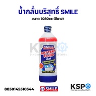 น้ำกลั่นบริสุทธิ์ SMILE ขนาด 1080cc (สีขาว) Battery Fluid อุปกรณ์รถยนต์