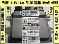 NISSAN L10 LIVINA 2008- 引擎電腦維修 ECM 點火訊號 噴油訊號 故障 維修 行車電腦 修理 圖