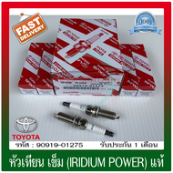 หัวเทียน เข็ม (IRIDIUM POWER) แท้ (90919-01275) ยี่ห้อ TOYOTA รุ่น VIOS ปี2014  /YARIS ปี2015 ผู้ผลิ