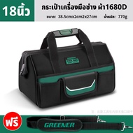 GREENER กระเป๋าเก็บเครื่องมือช่าง เหมาะเก็บอุปกรณ์ช่าง ผ้า1680D กันน้ำ ขนาด 16 18 นิ้ว Tools Bag.