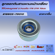 ลูกลอกดันสายพานหน้าเครื่อง วีโก้คอมมูเตอร์ 2.7เบนซิน 1TR 2TR 70มม.#16603-75010🔥ถูกและดีมีที่นี่ รับป