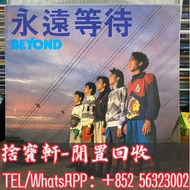 上門清理大量黑膠唱片 舊CD BEYOND 永遠等待 側身版 黑膠唱片 LP