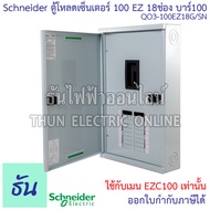 Schneider ตู้โหลดเซ็นเตอร์ รุ่น QO3-100EZ18G/SN 3เฟส 18ช่อง แบบมีเมน 18 ช่อง บาร์ 100 Load Center Sq