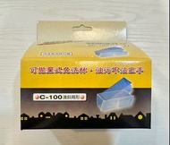 現貨（原廠公司貨）斜背式免洗油杯c100 適用#喜特麗JT-1710#莊頭北TR-5396C