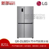 ~分期0利率~(可議價)*新家電錧*【LG 樂金 GR-DL88SV】Smart 變頻上下門冰箱/ 精緻銀