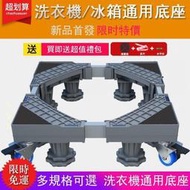  通用洗衣機底座 冰箱底座 滾筒洗衣機座 可伸縮調節雙管剎車萬向輪移動 烘衣機架升降托架置物架預防生鏽支架y111