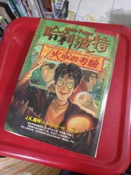 (9排) 二手書 小說 哈利波特 火盃的考驗