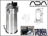 PY。。。青島水族。。。105-708日本ADA----不鏽鋼.不銹鋼圓桶過濾器==ES300附漩渦出水口