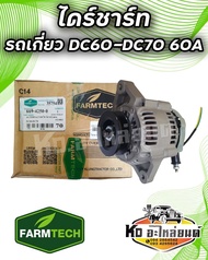 ไดร์ชาร์ท รถเกี่ยว คูโบต้า DC60  DC70 ยี่ห้อ FARMTECH  60A 5H669-42500/15682