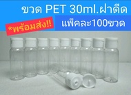 ขวด PET 30ml (แพ็คละ100)ทรงกลมฝาดึดสีขาว ใส่โลชั่น เจล ของเหลว ขวดแบ่งบรรจุ ขนาดพกพา ขวดใส่ของเหลว เ
