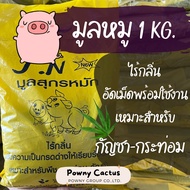 มูลหมู มูลสุกร ปุ๋ยอินทรีย์ เหมาะสำหรับกัญ กระท่อม ไม้ใบ ไม้ดอก ไม้ประดับ